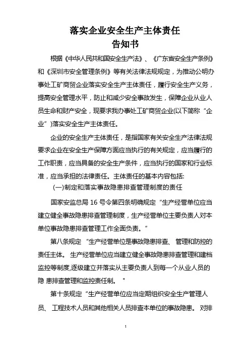 落实企业安全生产主体责任告知书和承诺书