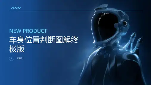 车身位置判断图解(终极版),驾驶学习的好助手