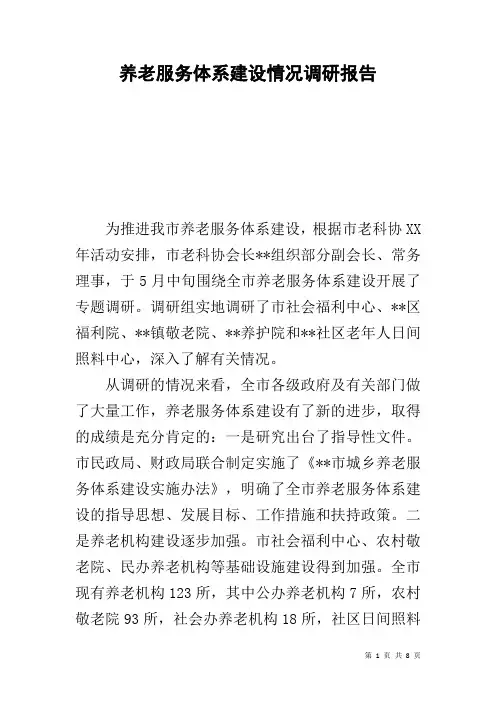 养老服务体系建设情况调研报告