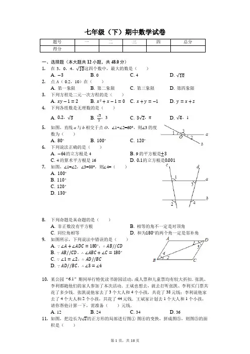 重庆地区专用 七年级(下)期中数学试卷 (含答案)