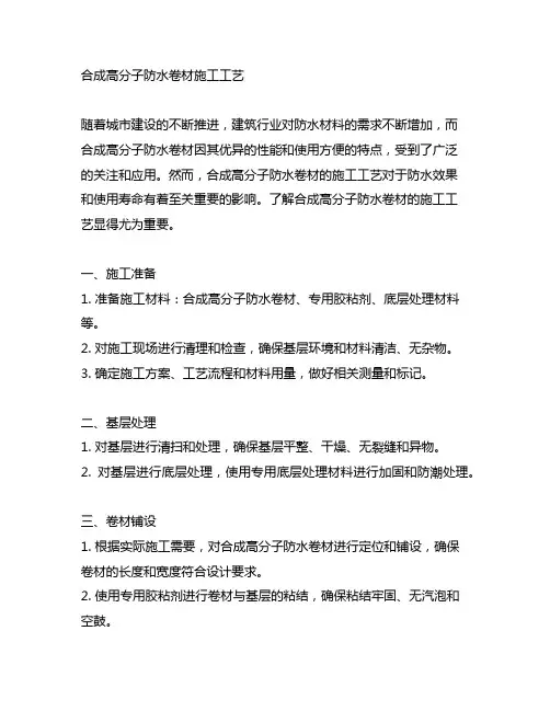 合成高分子防水卷材的施工工艺