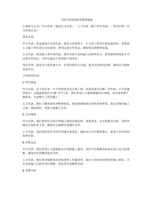 工程合同谈判情景模拟模板