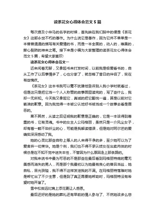 读茶花女心得体会范文5篇