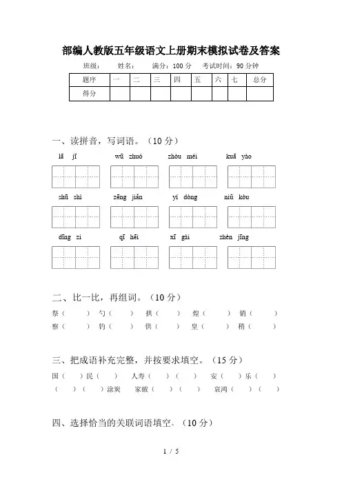 部编人教版五年级语文上册期末模拟试卷及答案