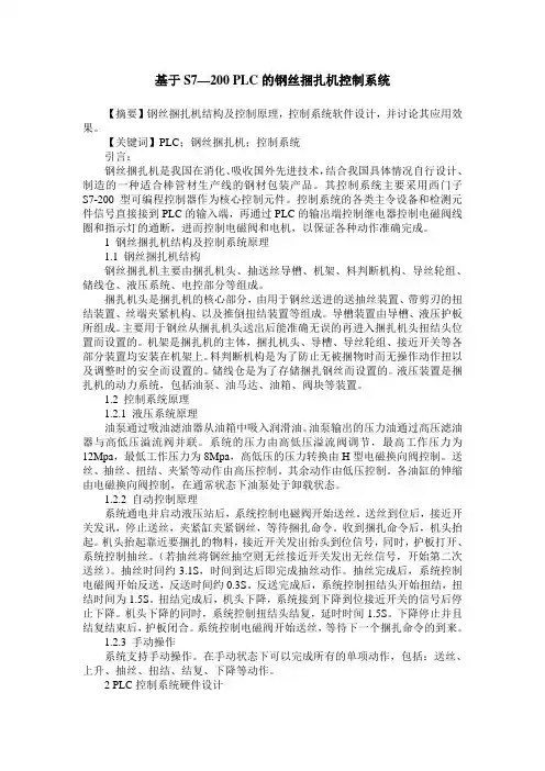基于S7—200 PLC的钢丝捆扎机控制系统