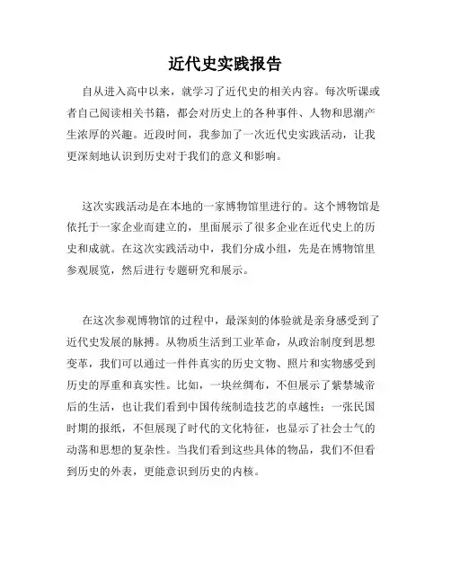 近代史实践报告