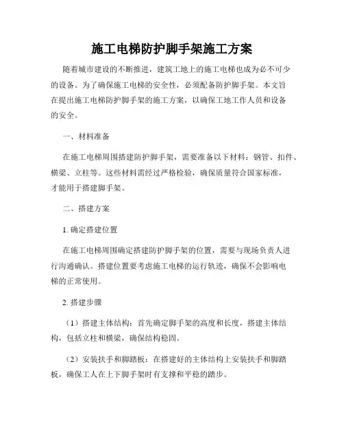 施工电梯防护脚手架施工方案