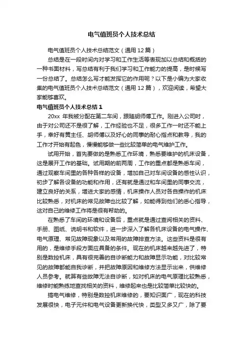 电气值班员个人技术总结范文（通用12篇）