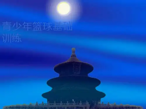 篮球基础教学ppt课件