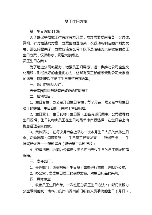员工生日方案