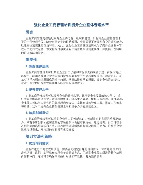 强化企业工商管理培训提升企业整体管理水平