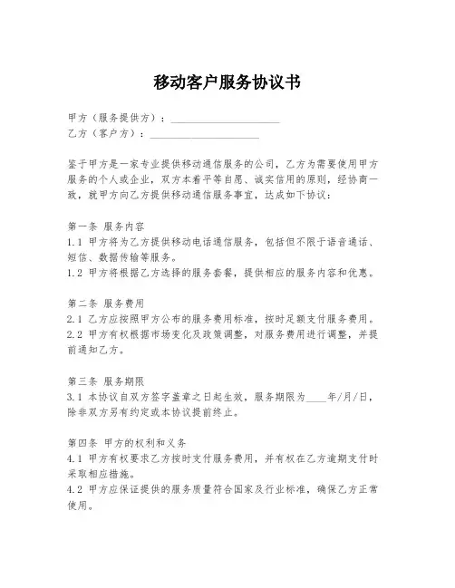 移动客户服务协议书