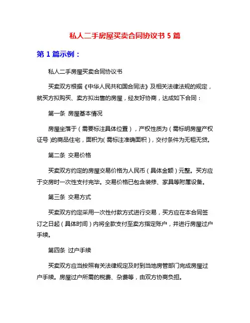 私人二手房屋买卖合同协议书5篇