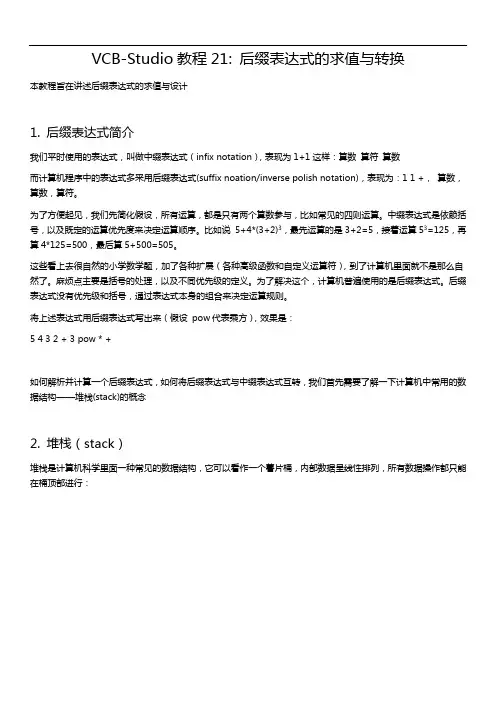 VCB-Studio教程21后缀表达式的求值与转换