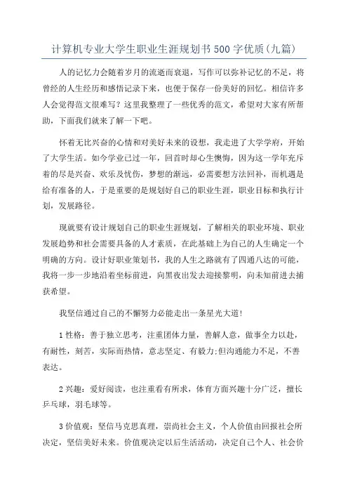 计算机专业大学生职业生涯规划书500字优质(九篇)