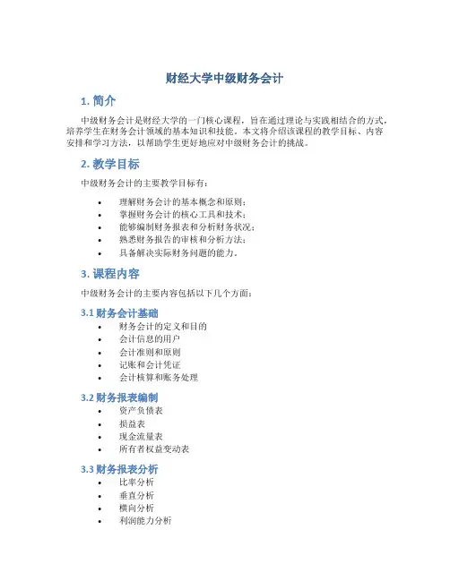 财经大学中级财务会计