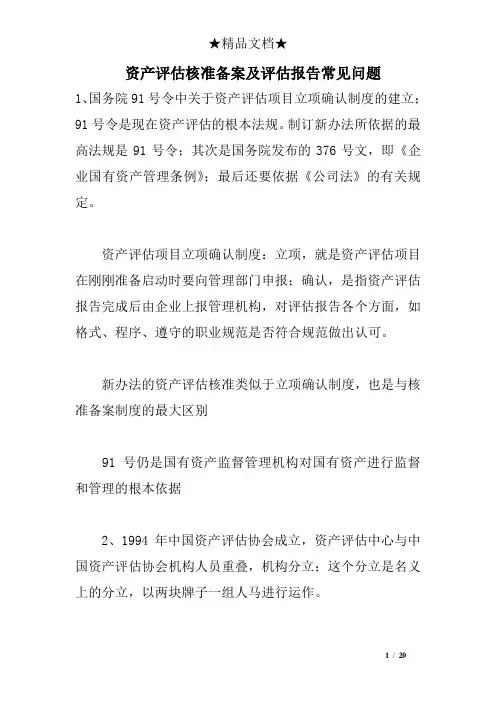 资产评估核准备案及评估报告常见问题