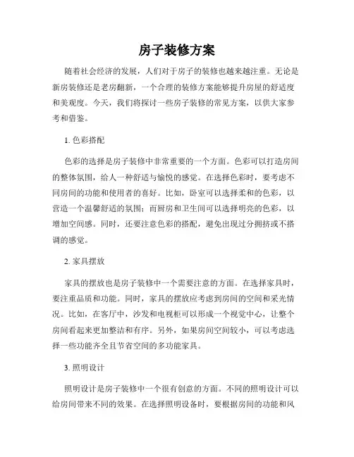 房子装修方案