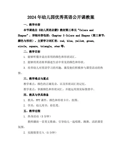 2024年幼儿园优秀英语公开课教案