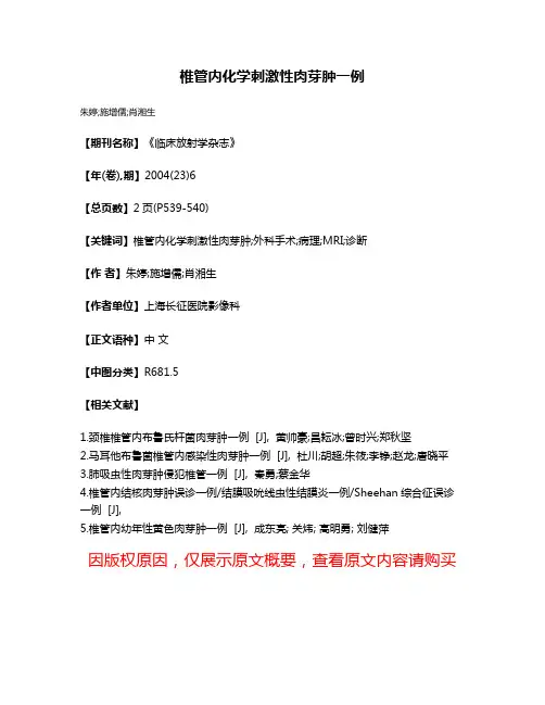 椎管内化学刺激性肉芽肿一例