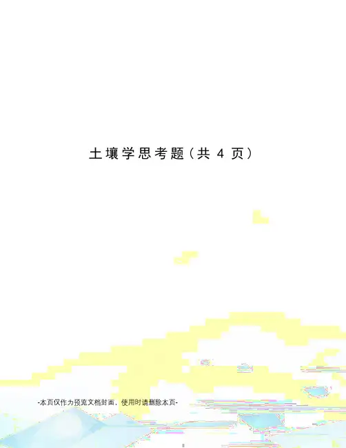 土壤学思考题