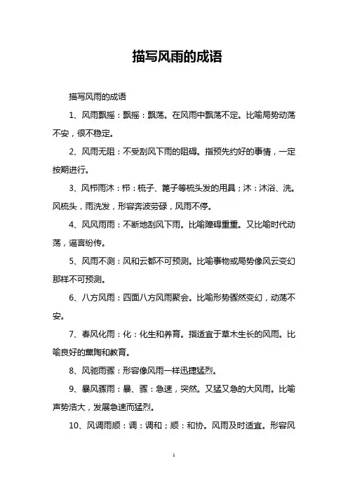 描写风雨的成语