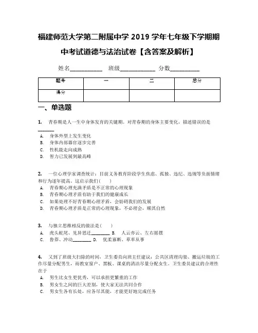 福建师范大学第二附属中学2019学年七年级下学期期中考试道德与法治试卷【含答案及解析】