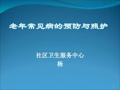 2020年老年常见病的预防与照护教学大纲