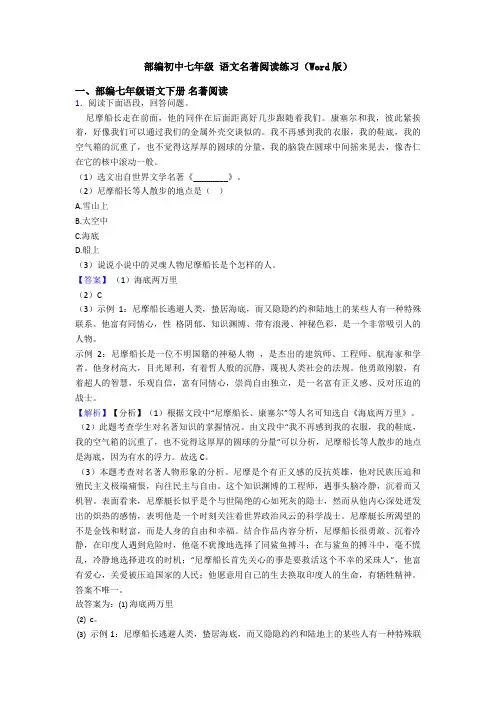 部编初中七年级 语文名著阅读练习(Word版)