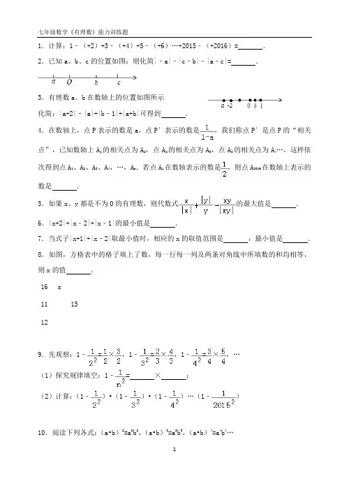 七年级《有理数》培优练习题(有答案)