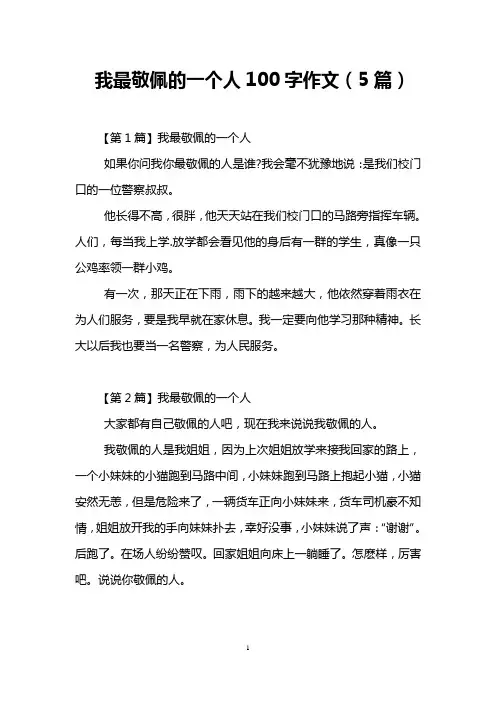 我最敬佩的一个人100字作文(5篇)