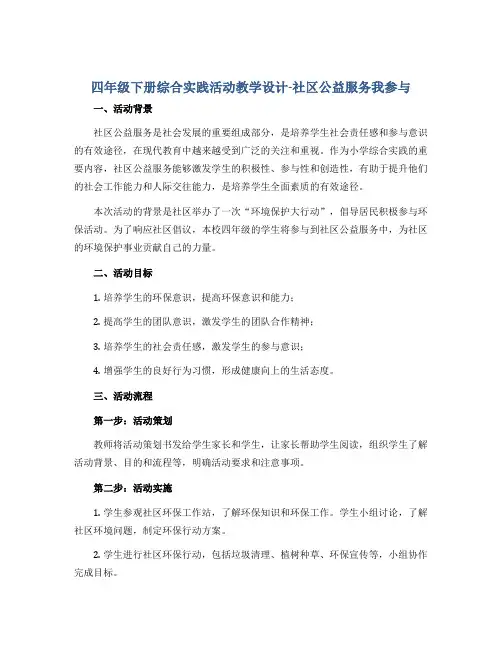 四年级下册综合实践活动教学设计-社区公益服务我参与 全国通用