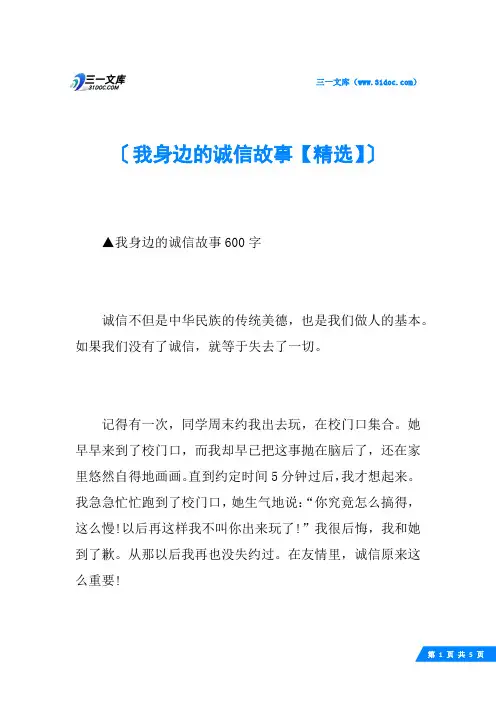 我身边的诚信故事【精选】
