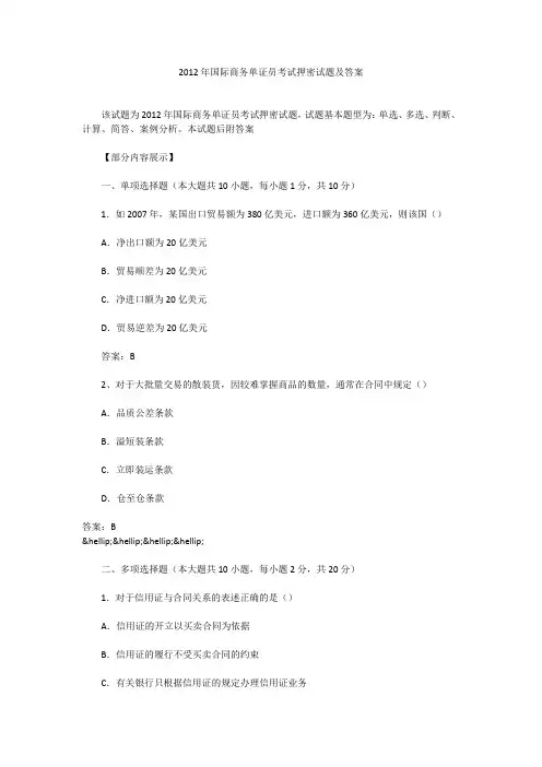 2012年国际商务单证员考试押密试题及答案