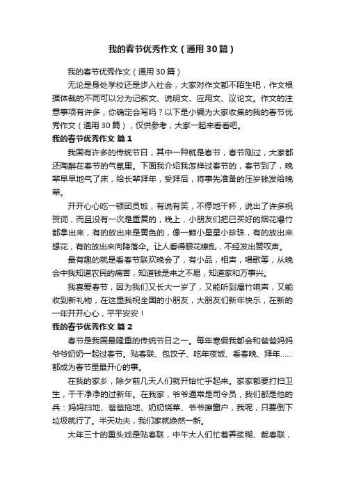 我的春节优秀作文（通用30篇）