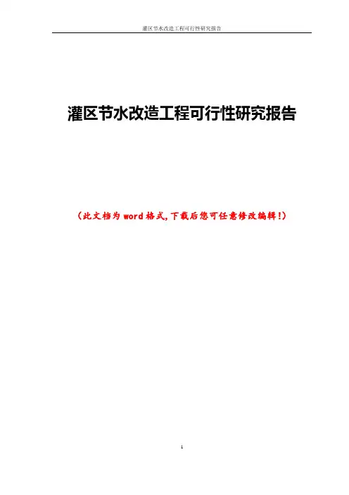 灌区节水改造工程可行性研究报告