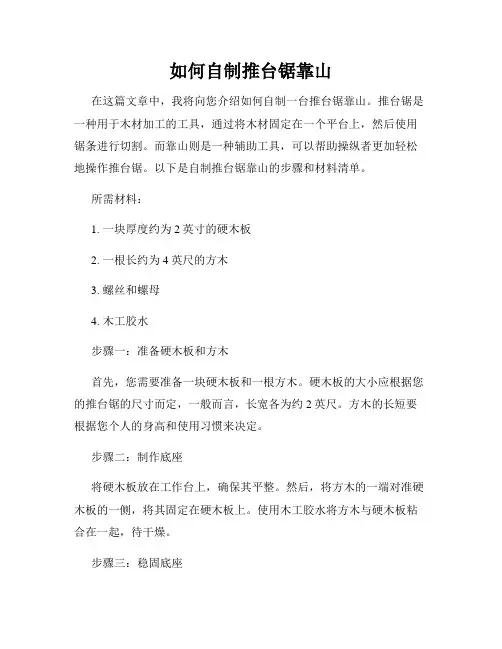 如何自制推台锯靠山