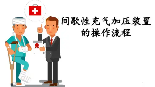 间歇性充气加压装置的操作流程 ppt课件