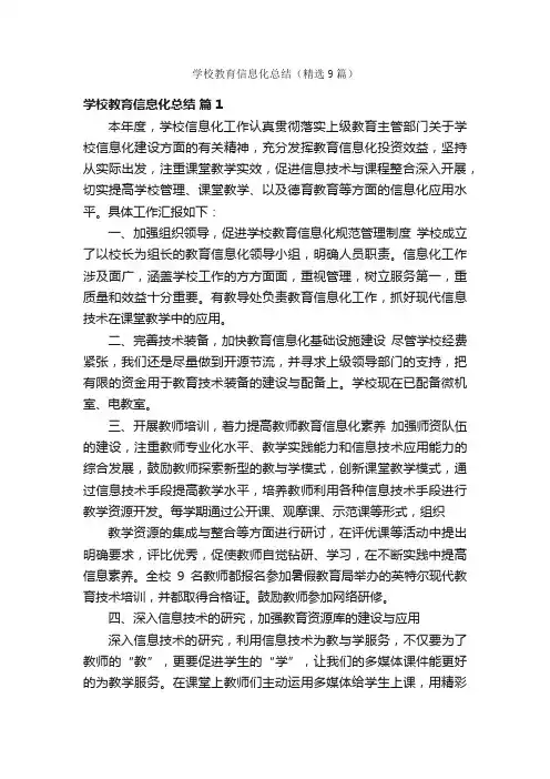 学校教育信息化总结（精选9篇）