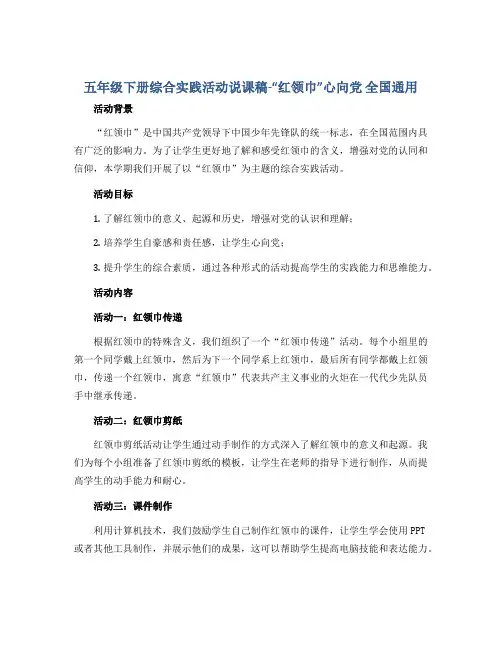 五年级下册综合实践活动说课稿-“红领巾”心向党 全国通用