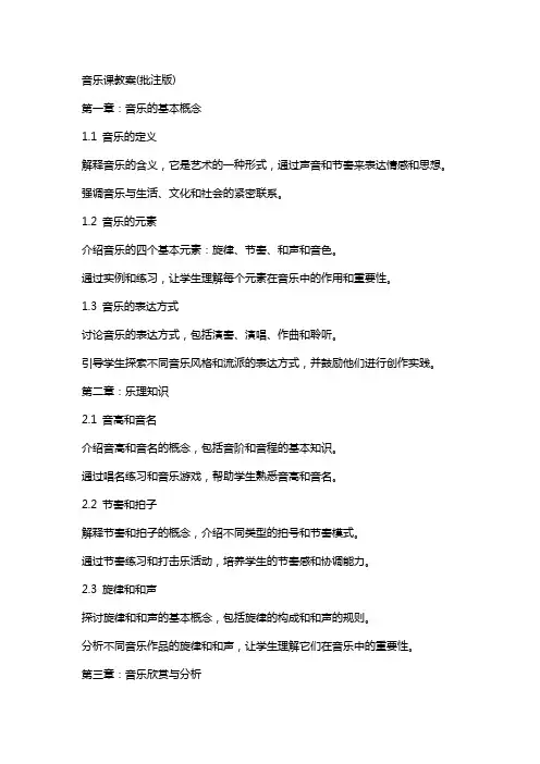 音乐课教案(批注版)