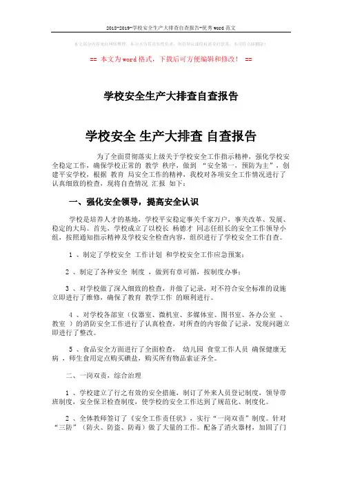 2018-2019-学校安全生产大排查自查报告-优秀word范文 (2页)
