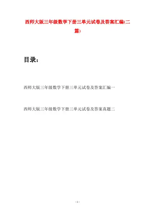 西师大版三年级数学下册三单元试卷及答案汇编(二套)