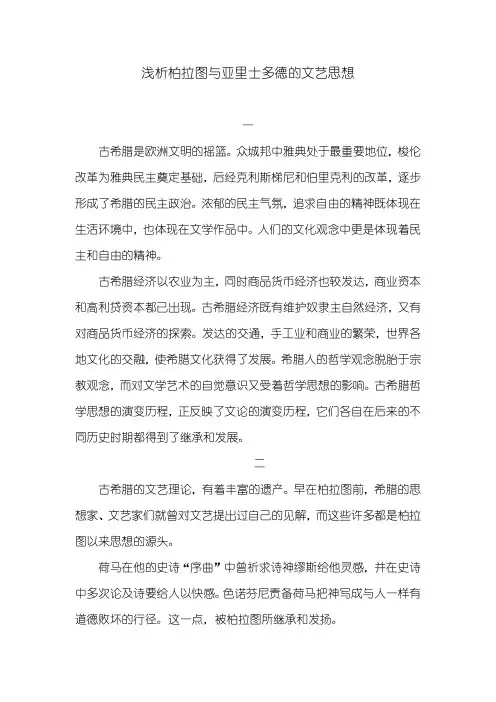 浅析柏拉图与亚里士多德的文艺思想