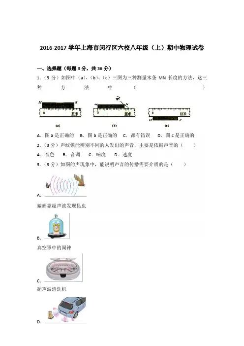 2016-2017年上海市闵行区六校八年级(上)期中物理试卷含参考答案