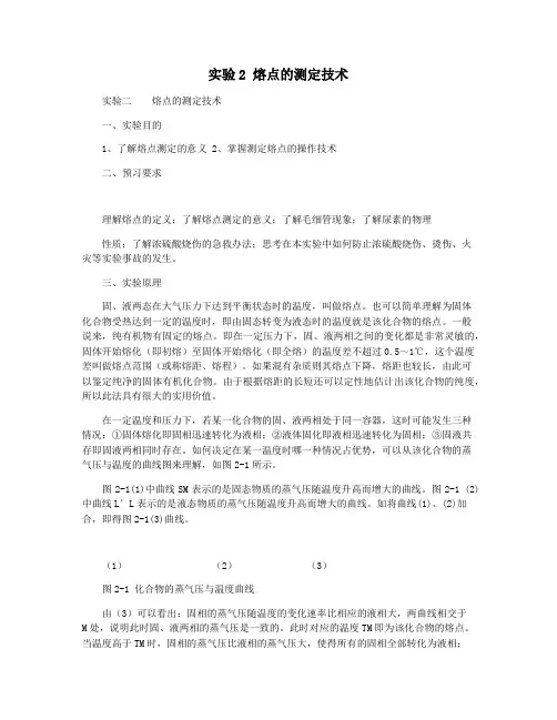 实验2 熔点的测定技术
