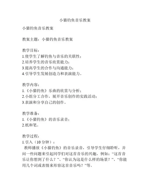 小猫钓鱼音乐教案