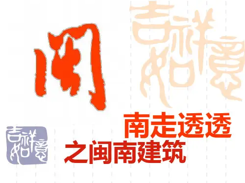 闽南建筑
