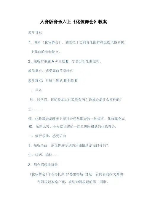 人音版音乐六上《化装舞会》教案