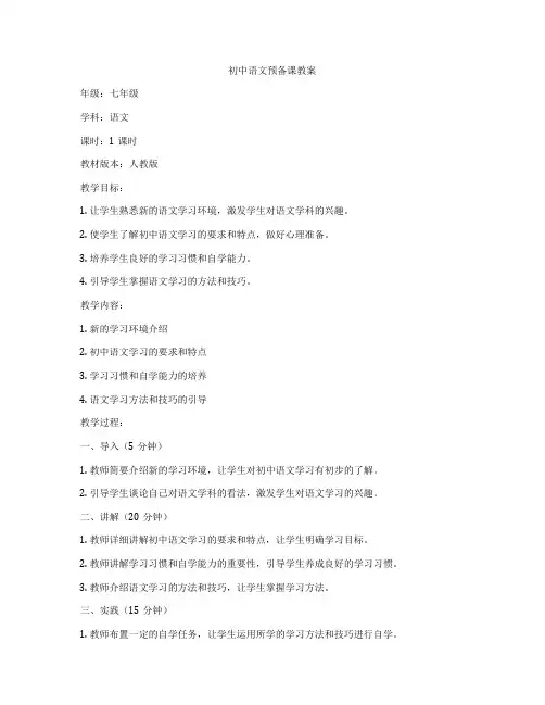 初中语文预备课教案